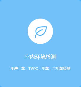 室内环境检测