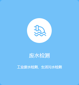 废水检测